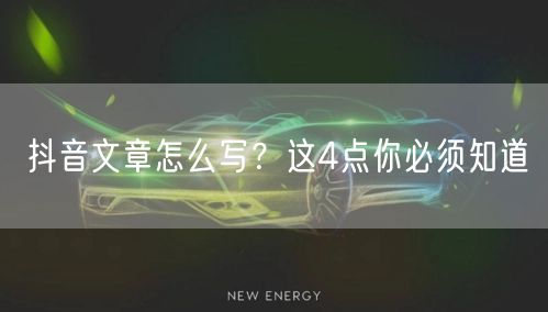 抖音文章怎么写？这4点你必须知道