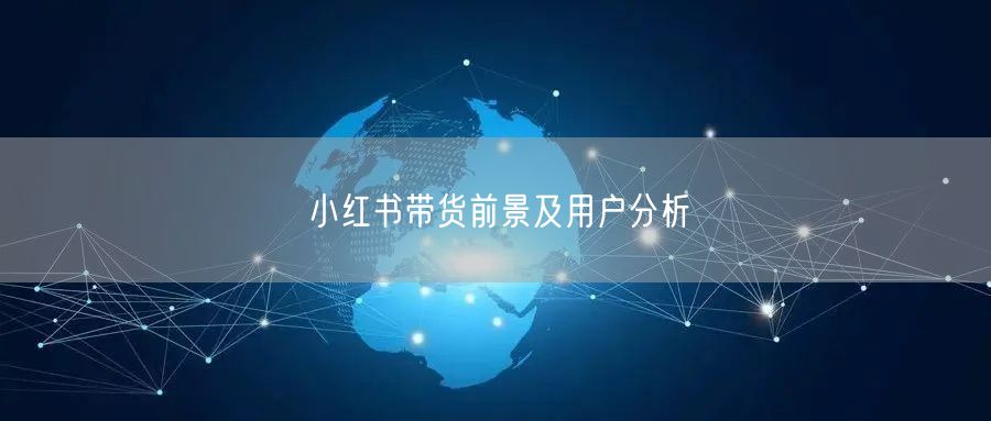 小红书带货前景及用户分析