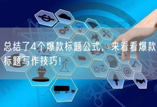 总结了4个爆款标题公式，来看看爆款标题写作技巧！