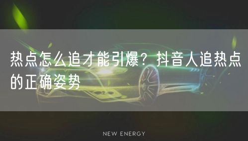 热点怎么追才能引爆？抖音人追热点的正确姿势