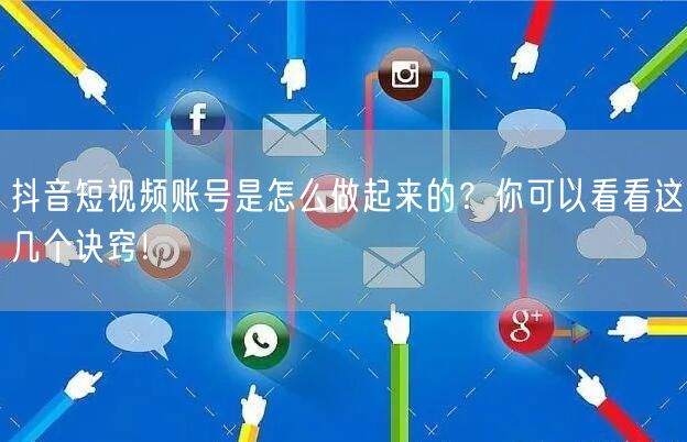 抖音短视频账号是怎么做起来的？你可以看看这几个诀窍！