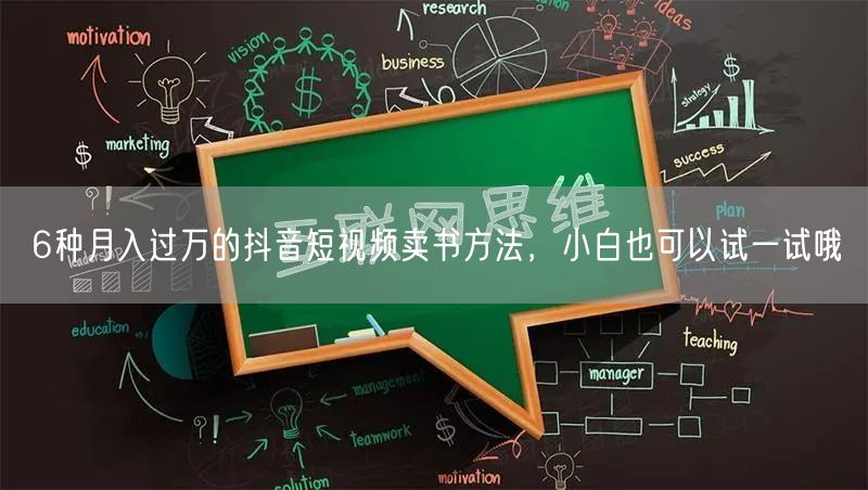 6种月入过万的抖音短视频卖书方法，小白也可以试一试哦