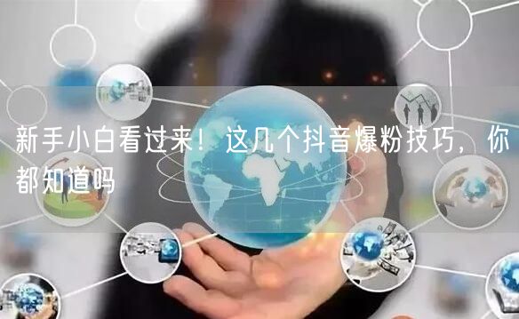 新手小白看过来！这几个抖音爆粉技巧，你都知道吗