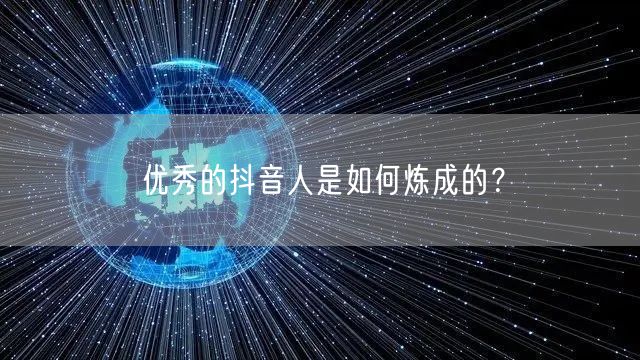 优秀的抖音人是如何炼成的？