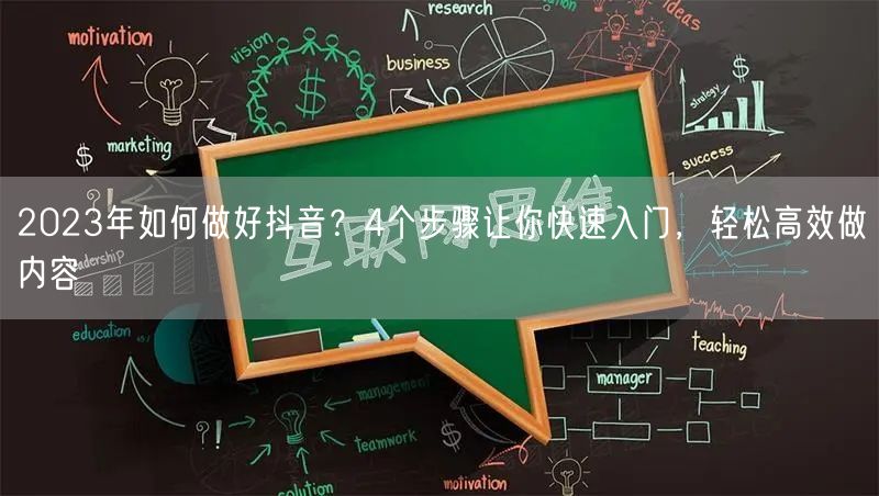 2023年如何做好抖音？4个步骤让你快速入门，轻松高效做内容