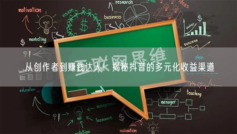 从创作者到赚钱达人！揭秘抖音的多元化收益渠道