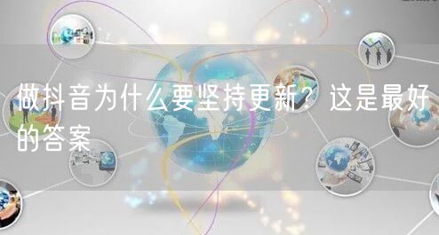 做抖音为什么要坚持更新？这是最好的答案