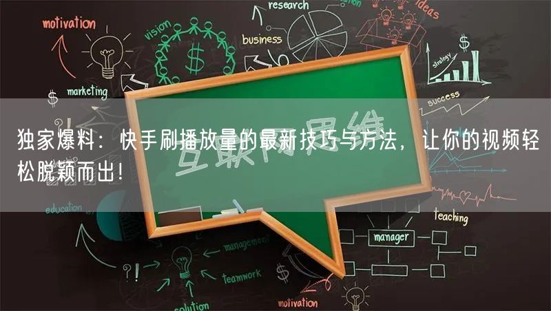 独家爆料：快手刷播放量的最新技巧与方法，让你的视频轻松脱颖而出！