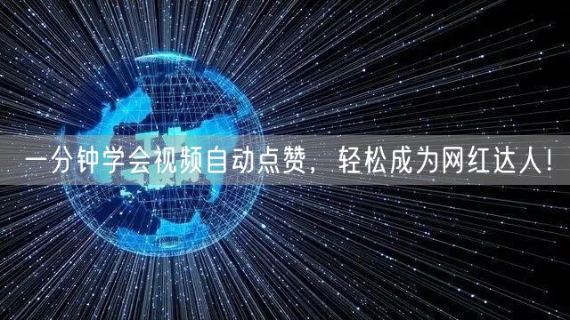 一分钟学会视频自动点赞，轻松成为网红达人！