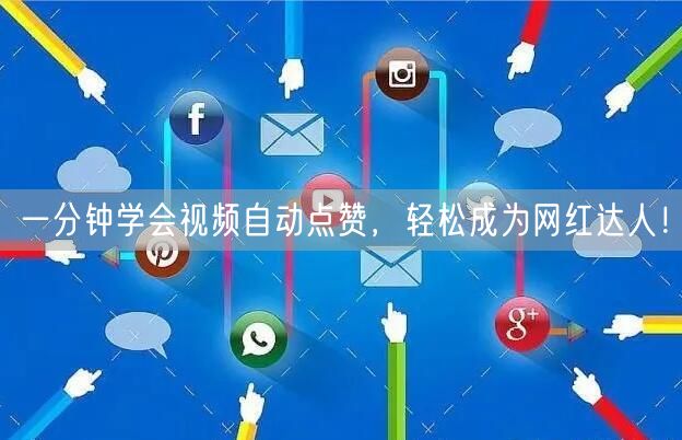 一分钟学会视频自动点赞，轻松成为网红达人！