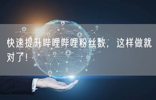 快速提升哔哩哔哩粉丝数，这样做就对了！