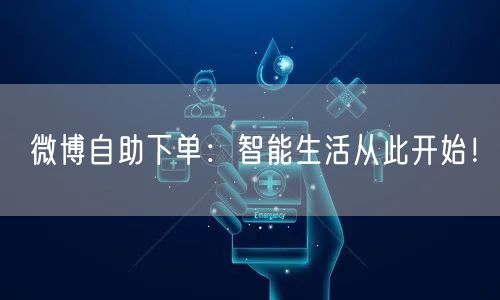 微博自助下单：智能生活从此开始！