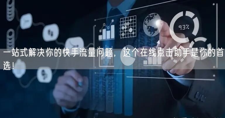 一站式解决你的快手流量问题，这个在线点击助手是你的首选！